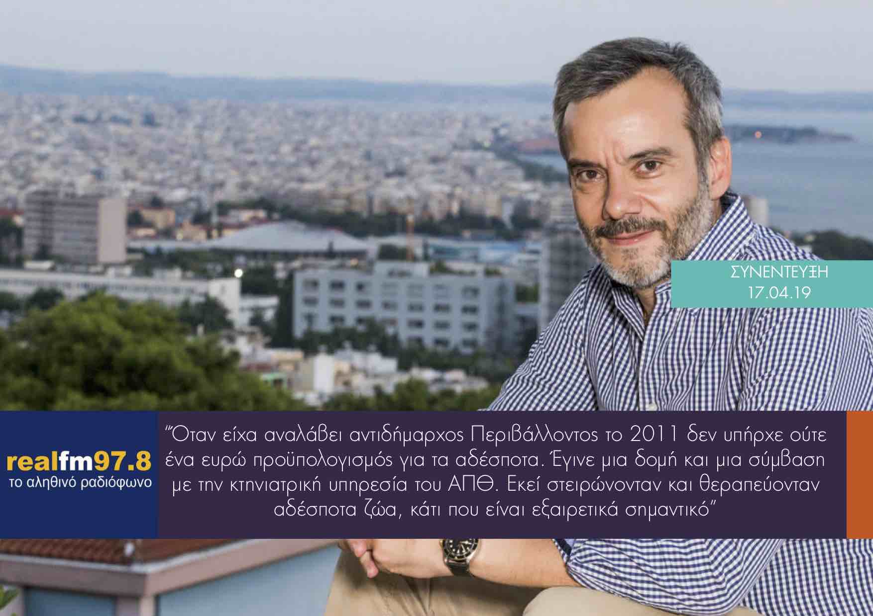 Συνέντευξη στον Real FM