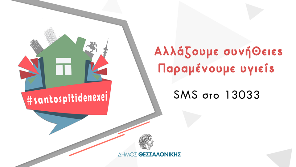 Oδηγίες για την απαγόρευση κυκλοφορίας – sms 13033