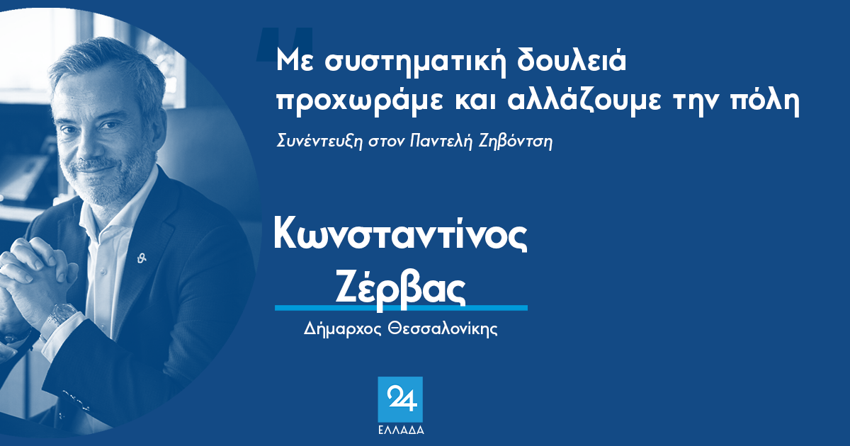 Ο Κωνσταντίνος Ζέρβας στο Ελλάδα 24: Με συστηματική δουλειά προχωράμε και αλλάζουμε την πόλη