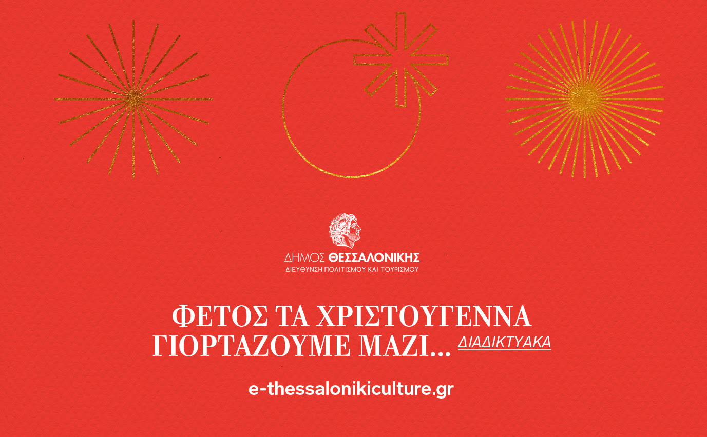 Διεύθυνση Πολιτισμού και Τουρισμού Δήμου Θεσσαλονίκης- Διαδικτυακές Χριστουγεννιάτικες Γιορτές