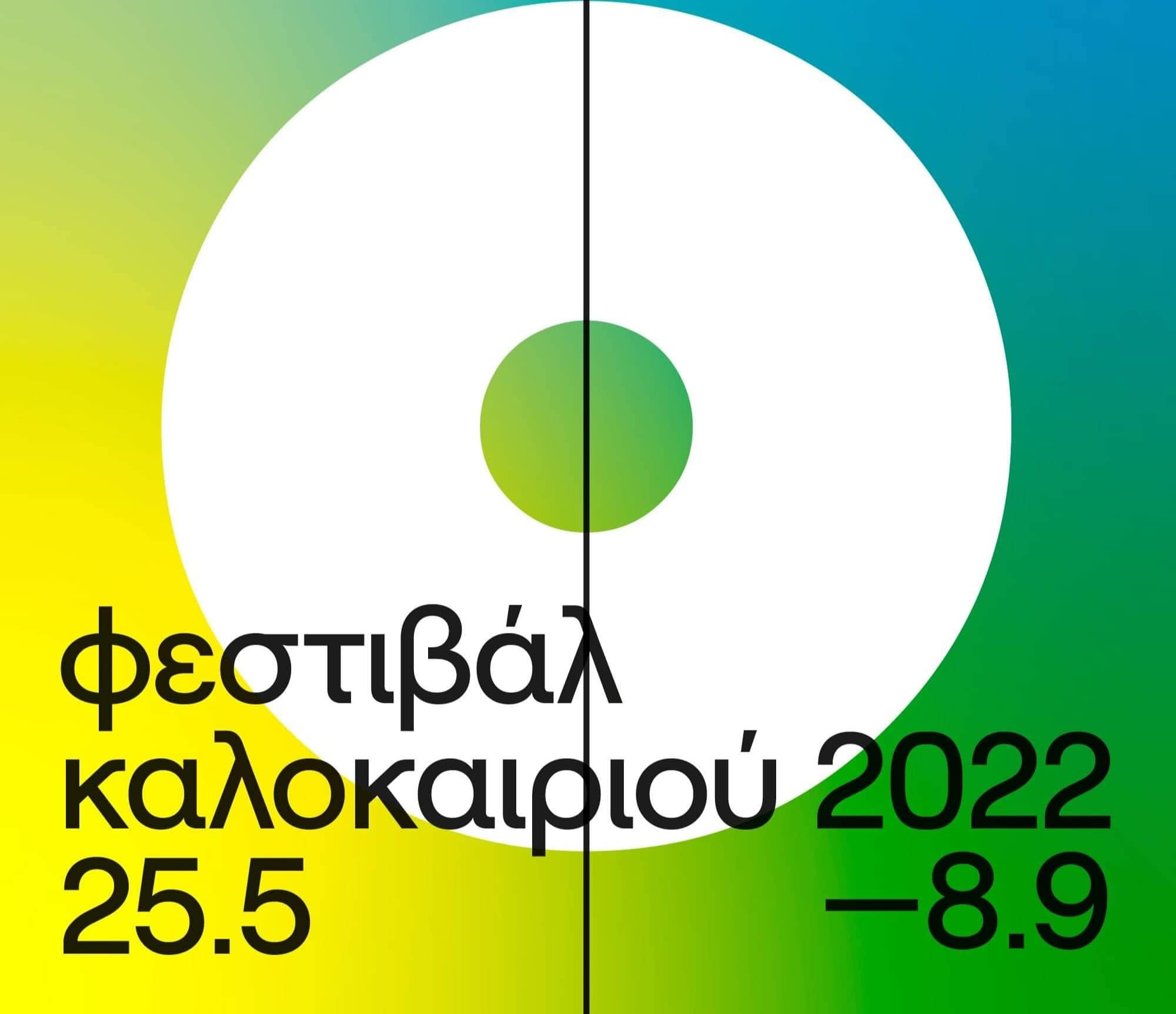 «Μουσικές ιστορίες στο πάρκο, στο θέατρο, στις πλατείες … στην πόλη» 19 - 21 Ιουνίου Ευρωπαϊκή Ημέρα Μουσικής 2022