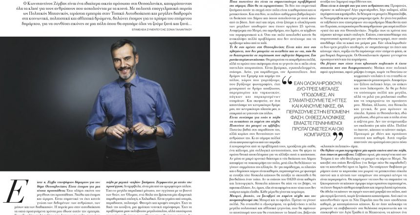 Συνέντευξη στο περιοδικό Glow
