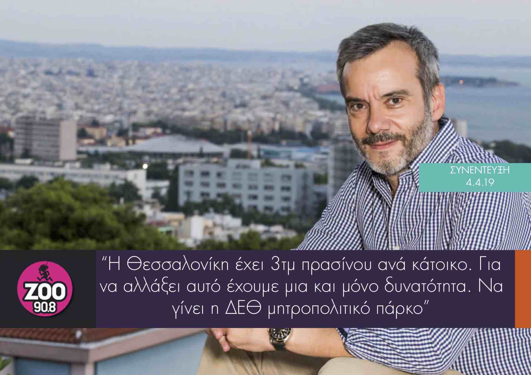 Συνέντευξη στο ΖΟΟ Radio 90.8