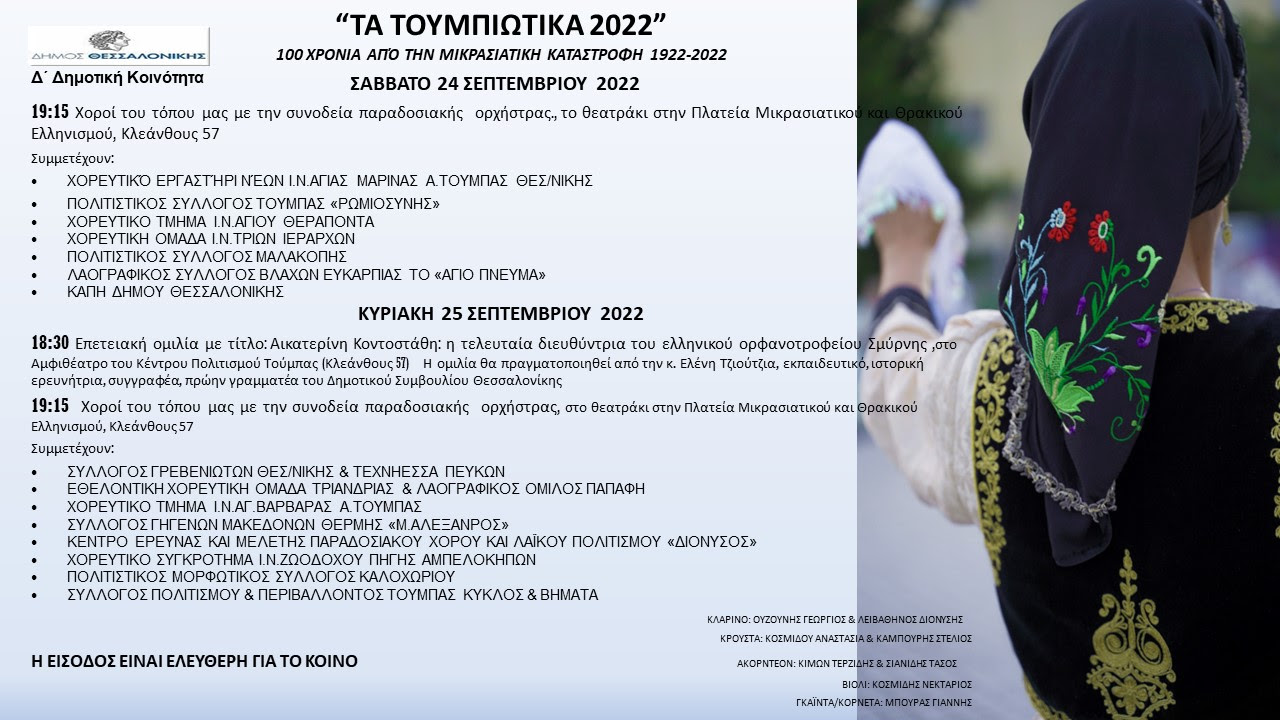 «Τα Τουμπιώτικα 2022»